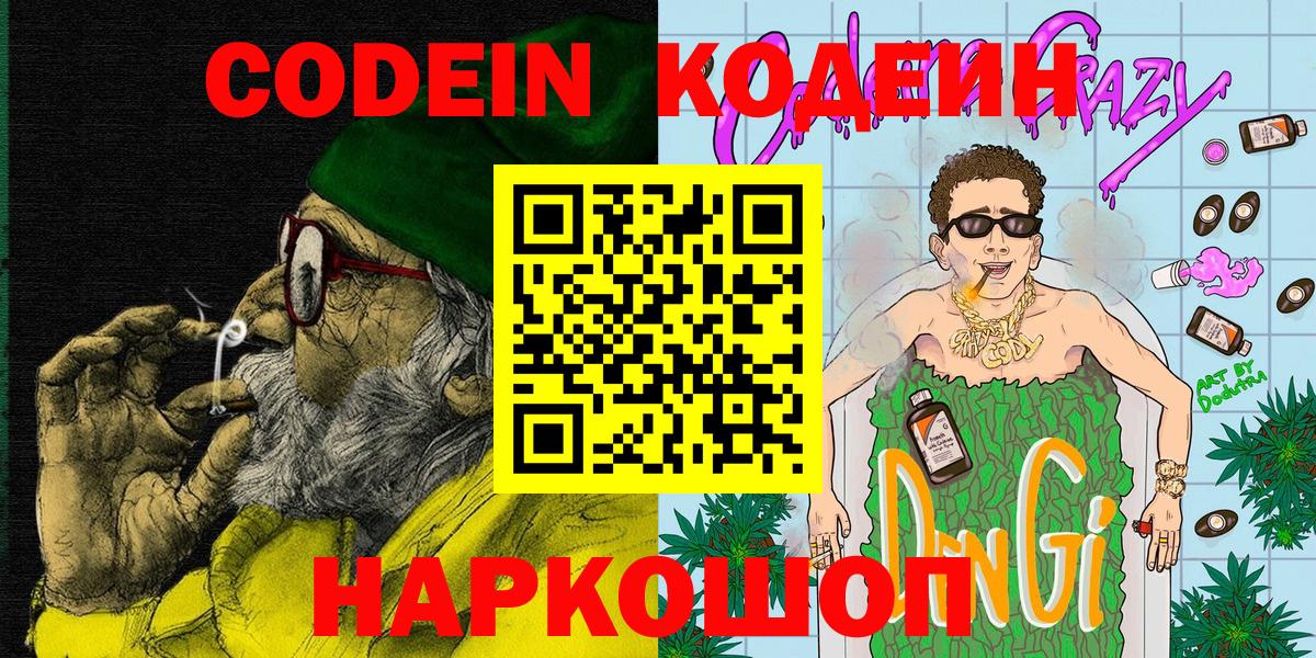 Codein Purple Drank Новозыбков